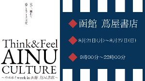 Think＆Feel AINU CULTURE 〜ウポポイweek in 函館 蔦屋書店〜