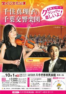 宝くじ文化公演　千住真理子と千葉交響楽団名曲コンサート　クラシックは楽しいよ！