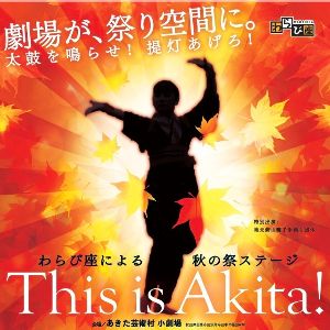 秋の祭ステージ「This is Akita!」わらび座
