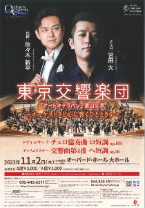 「オーケストラと心に響くひとときを」東京交響楽団 アートキャラバン 富山公演