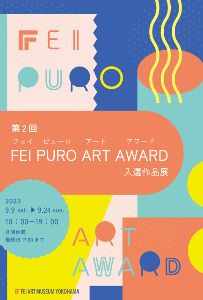 第2回 FEI PURO ART AWARD 入選作品展