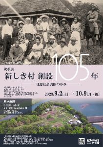 秋季展「新しき村 創設105年」−理想社会実践の歩み−