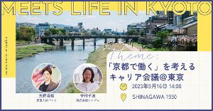 MEETS LIFE IN KYOTO「京都で働く」を考えるキャリア会議＠東京