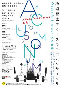 檜垣智也 アクースモニウム リサイタル Water Anthology 〜水の音楽