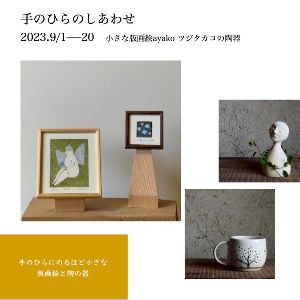 手のひらのしあわせ　版画絵ayakoとツジタカコの陶器