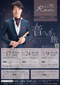 ケーナ奏者Renコンサートシリーズ2023音つむぎ旅「富岡製糸場」