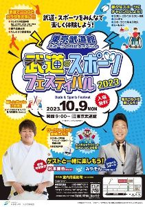 武道スポーツフェスティバル2023