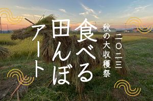 相馬田んぼアート 秋の大収穫祭2023 食べる田んぼアート