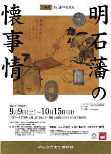 企画展「明石藩の世界XI－明石藩の懐事情－」