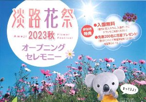 淡路花祭2023秋オープニングセレモニー
