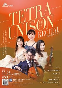 TETRA UNISON RECITAL〜音楽の歴史を辿って〜