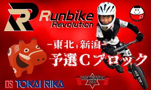 東海理化presents Runbike Revolution 2023 －初陣－ Cブロック予選