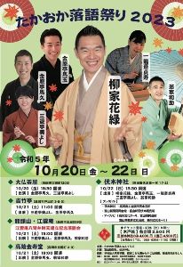 たかおか落語祭り2023最終公演 伏木神社