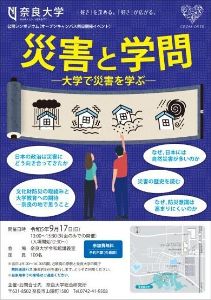 奈良大学 公開シンポジウム「災害と学問－大学で災害を学ぶ」