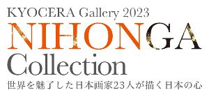2023年京セラギャラリー NIHONGA Collection