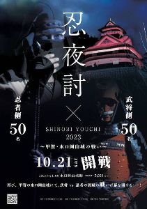忍夜討（SHINOBI YOUCHI） 2023