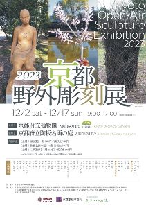 2023 京都野外彫刻展