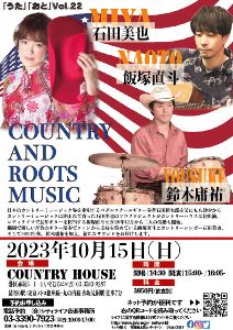 うた おと Vol.22「Country & Roots Music」