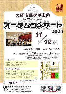 大阪市民吹奏楽団オータムコンサート2023