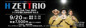H ZETTRIO Jazz Club Tour 2023 ～トリオが目に沁みるぜ Vol.2～大分