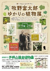 姫路市立手柄山温室植物園　牧野富太郎ゆかりの植物展