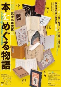 秋の特別展「武者小路実篤の本をめぐる物語」