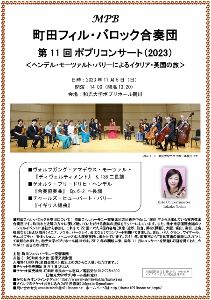 町田フィル・バロック合奏団 第11回ポプリコンサート2023