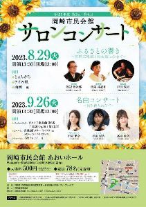 令和5年度　第4回岡崎市民会館サロンコンサート