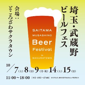 埼玉・武蔵野ビールフェス in サクラタウン2023