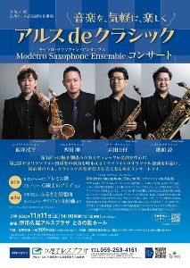 アルスdeクラシック　Modetro Saxophone Ensembleコンサート