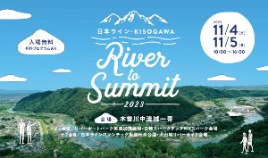 日本ライン KISOGAWA River to Summit 2023