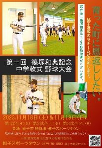 第一回篠塚和典記念中学生野球大会