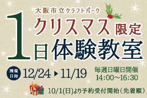 大阪市立クラフトパーク　クリスマス限定1日体験教室