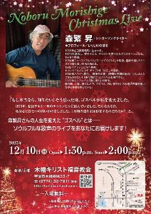 Noboru Morishige Christmas Live