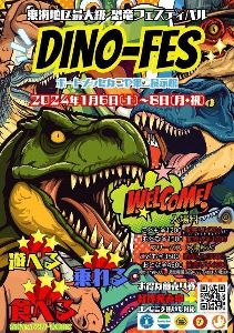 第2回 恐竜★フェスティバル DINO-FES
