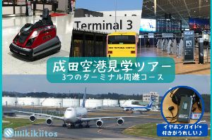 成田空港見学ツアー 3つのターミナル周遊コース（10月）