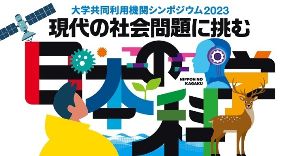 大学共同利用機関シンポジウム2023「現代の社会問題に挑む日本の科学」