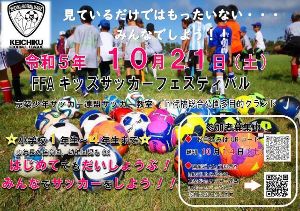 FFAキッズサッカーフェスティバル（京築少年サッカー連盟サッカー教室）