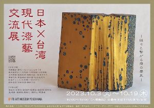 日本×台湾 現代漆藝交流展