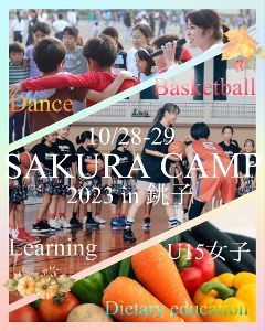 女子中学生バスケットボールキャンプ　サクラキャンプ2023in銚子