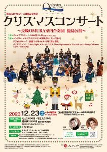 クリスマスコンサート ～長崎OMURA室内合奏団 鹿島公演～