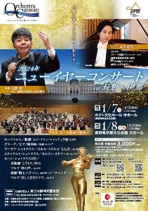 オーケストラ・キャラバン ニューイヤーコンサート 2024 in 長野