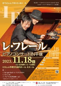 レ・フレール　ピアノコンサートIN平塚