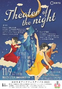 Theater of the night ～オペラ＆ミュージカル徹底解剖～