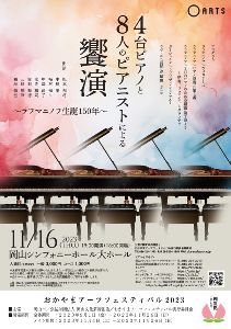 4台ピアノと8人のピアニストによる饗演～ラフマニノフ生誕150年～