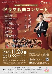 岡山フィルハーモニック管弦楽団特別コンサート ドラマ名曲コンサート-あの感動をもう一度…-