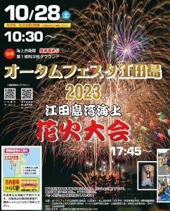オータムフェスタ江田島2023 江田島湾海上花火大会