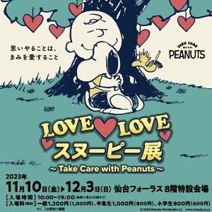 LOVE LOVE スヌーピー展～Take Care with Peanuts～