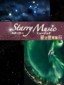 宗像ユリックスプラネタリウム スターリーミュージック「星空世界旅行」（10～12月）
