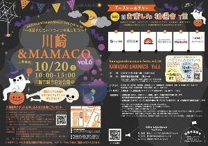 川崎&MAMACOフェスタV0l.6〜仮装をしてハロウィンを楽しもう〜